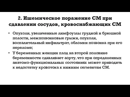 2. Ишемическое поражение СМ при сдавлении сосудов, кровоснабжающих СМ Опухоли, увеличенные лимфоузлы