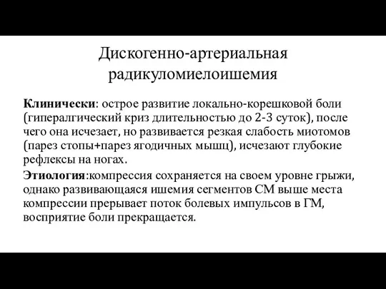 Дискогенно-артериальная радикуломиелоишемия Клинически: острое развитие локально-корешковой боли (гипералгический криз длительностью до 2-3