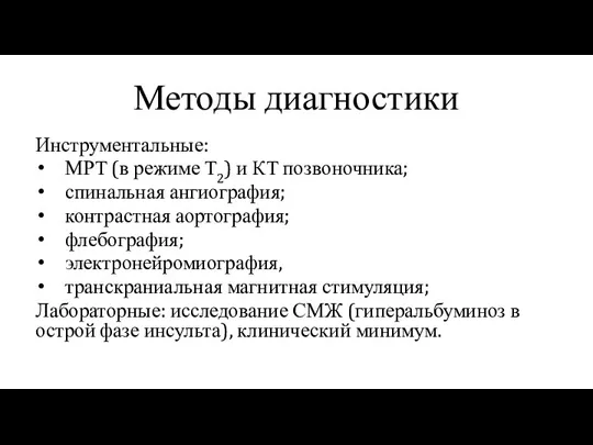 Методы диагностики Инструментальные: МРТ (в режиме Т2) и КТ позвоночника; спинальная ангиография;