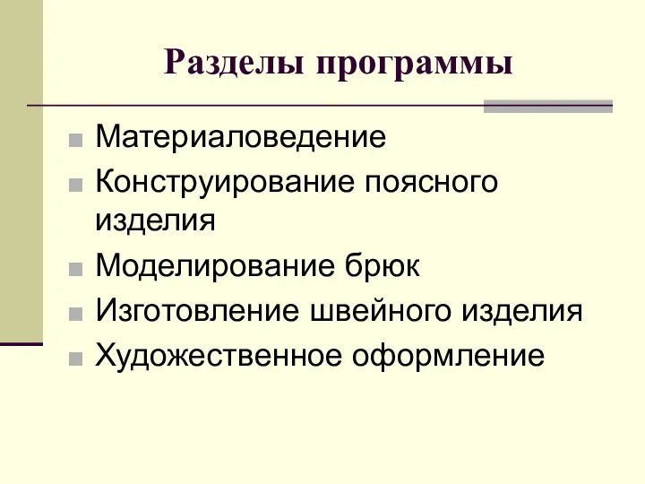 Разделы программы Материаловедение Конструирование поясного изделия Моделирование брюк Изготовление швейного изделия Художественное оформление