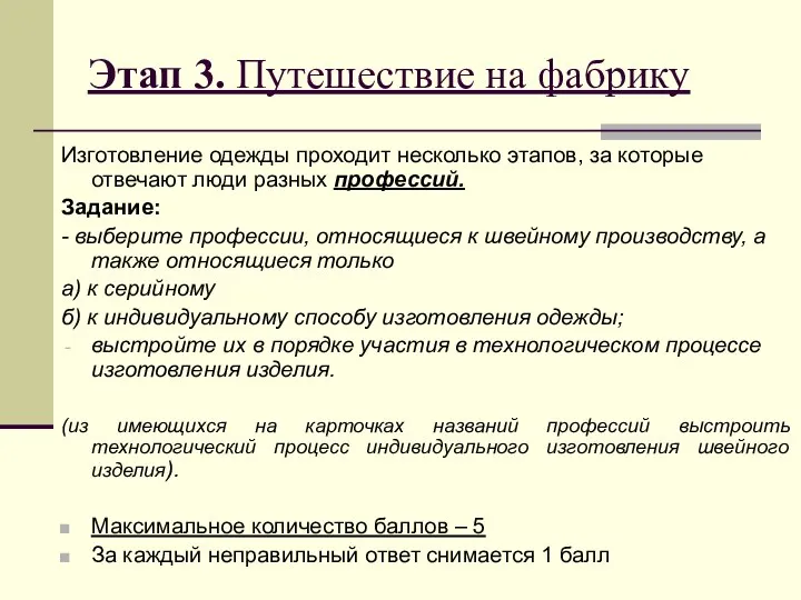 Этап 3. Путешествие на фабрику Изготовление одежды проходит несколько этапов, за которые