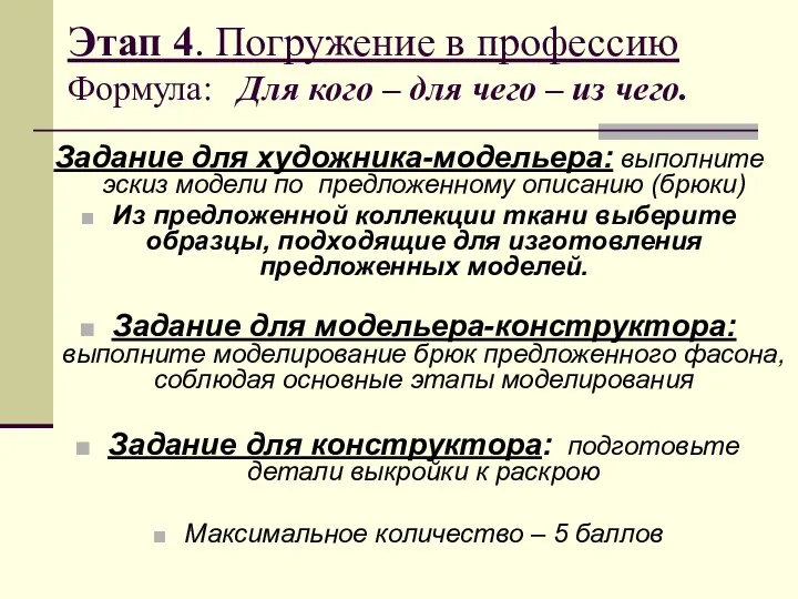 Этап 4. Погружение в профессию Формула: Для кого – для чего –