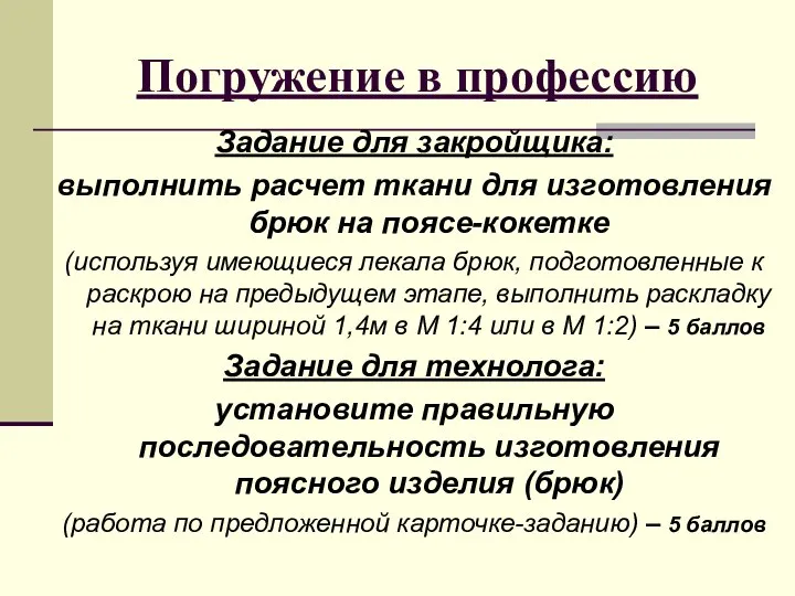 Погружение в профессию Задание для закройщика: выполнить расчет ткани для изготовления брюк