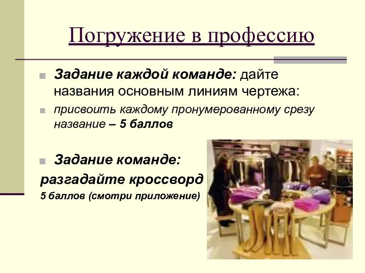 Погружение в профессию Задание каждой команде: дайте названия основным линиям чертежа: присвоить