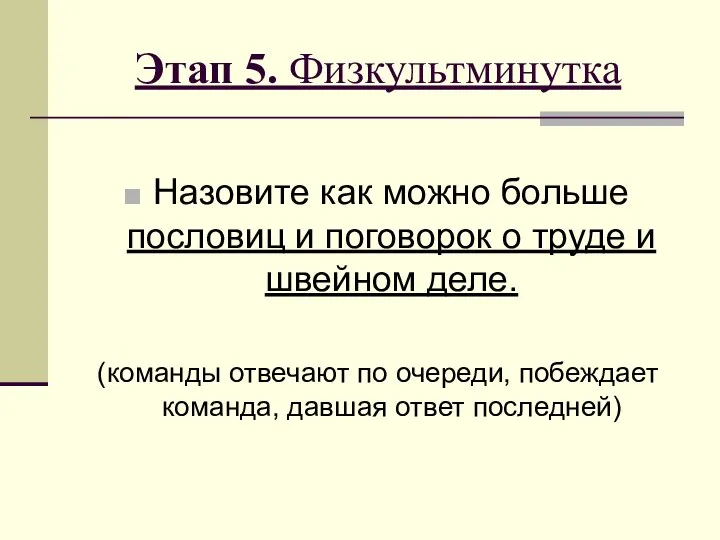 Этап 5. Физкультминутка Назовите как можно больше пословиц и поговорок о труде