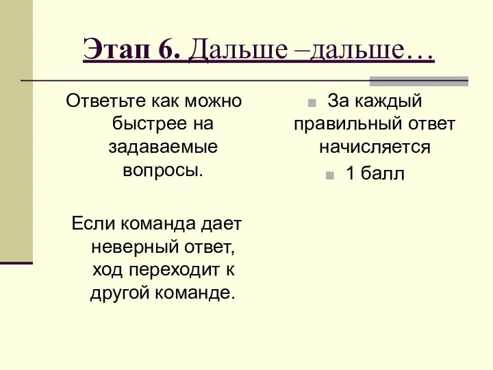 Этап 6. Дальше –дальше… Ответьте как можно быстрее на задаваемые вопросы. Если