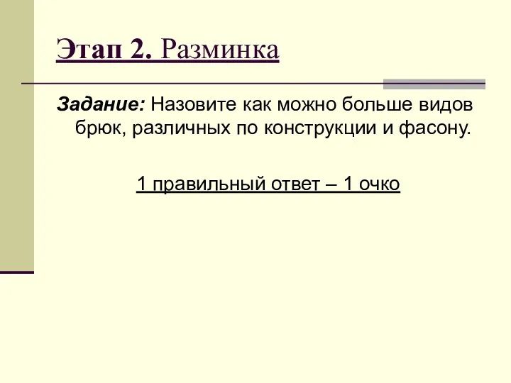 Этап 2. Разминка Задание: Назовите как можно больше видов брюк, различных по