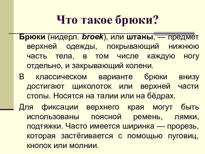 Что такое брюки? Брюки (нидерл. broek), или штаны, — предмет верхней одежды,