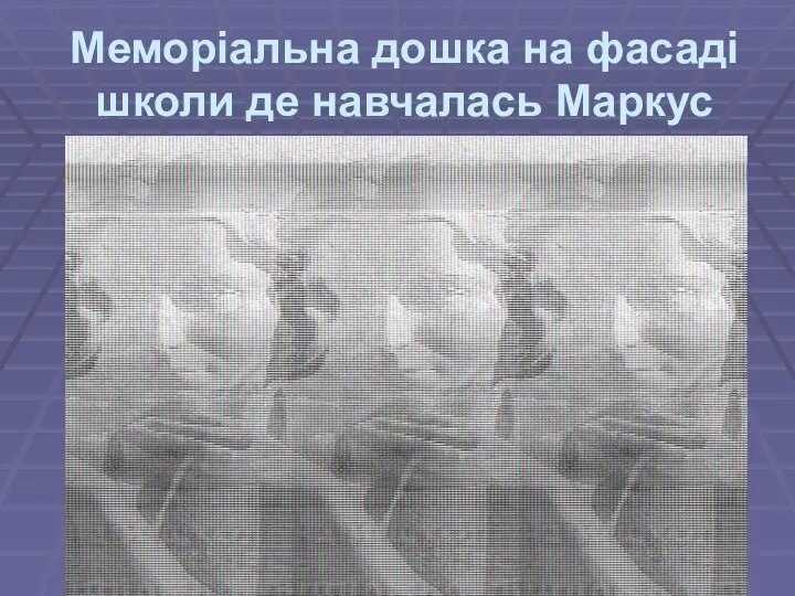 Меморіальна дошка на фасаді школи де навчалась Маркус