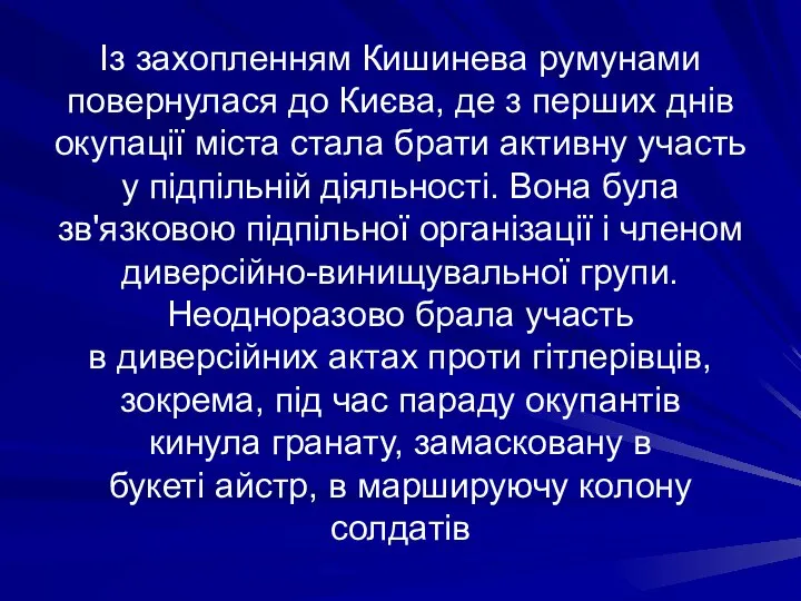 Із захопленням Кишинева румунами повернулася до Києва, де з перших днів окупації