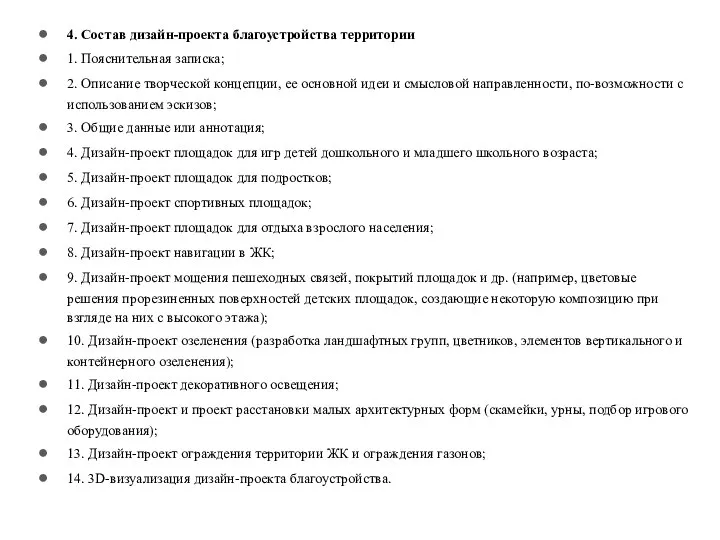 4. Состав дизайн-проекта благоустройства территории 1. Пояснительная записка; 2. Описание творческой концепции,