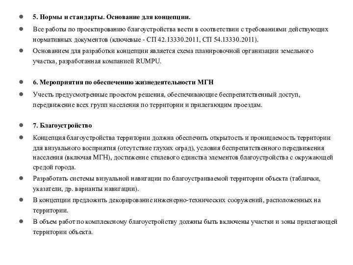 5. Нормы и стандарты. Основание для концепции. Все работы по проектированию благоустройства