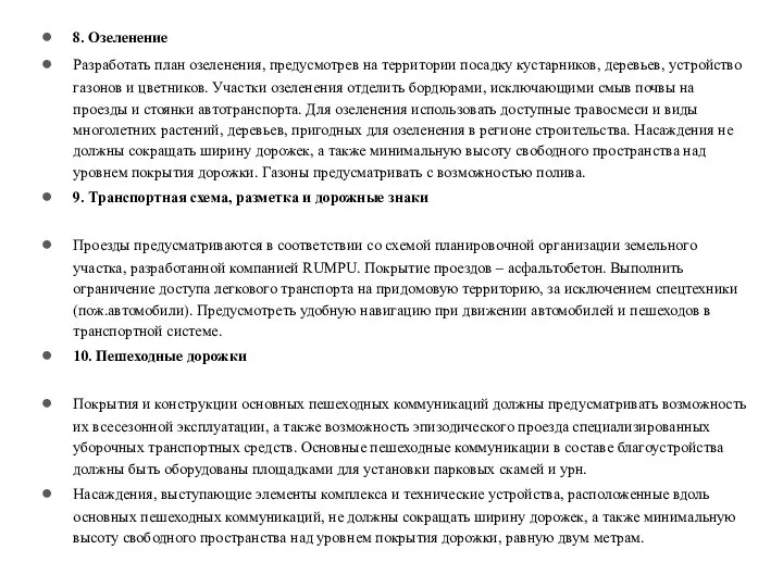 8. Озеленение Разработать план озеленения, предусмотрев на территории посадку кустарников, деревьев, устройство