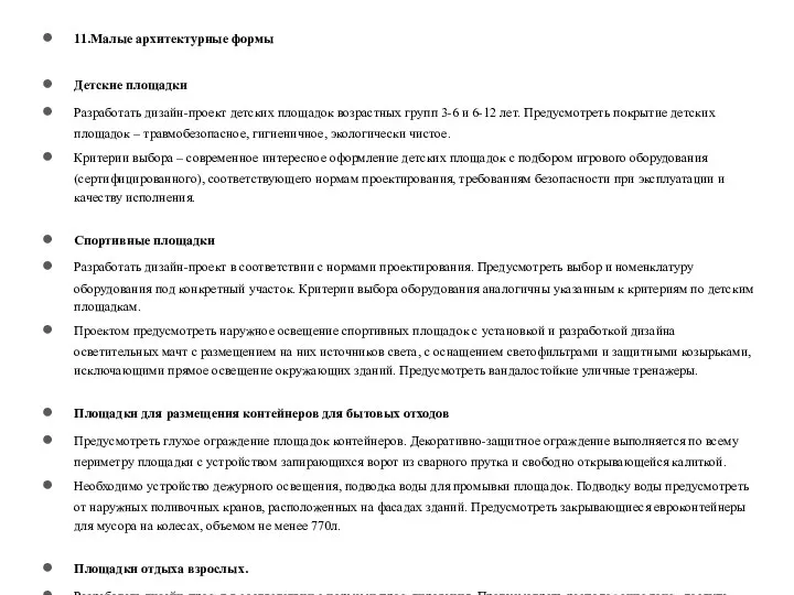 11.Малые архитектурные формы Детские площадки Разработать дизайн-проект детских площадок возрастных групп 3-6