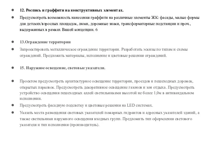 12. Роспись и граффити на конструктивных элементах. Предусмотреть возможность нанесения граффити на