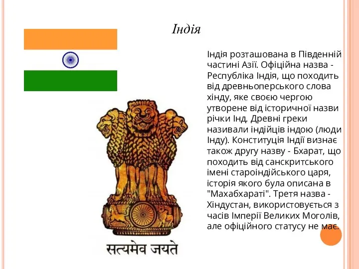 Індія Індія розташована в Південній частині Азії. Офіційна назва - Республіка Індія,