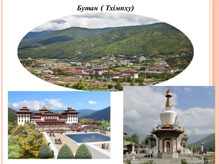 Бутан ( Тхімпху)