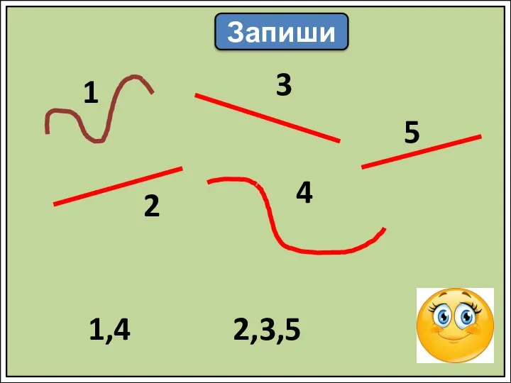 Запиши 1 2 3 4 5 1,4 2,3,5