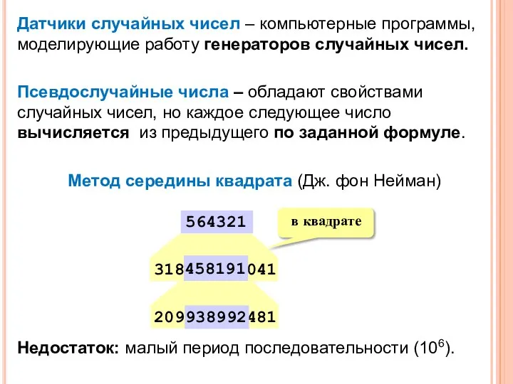 Датчики случайных чисел – компьютерные программы, моделирующие работу генераторов случайных чисел. Псевдослучайные