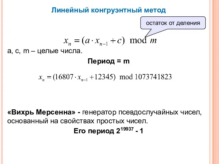 Линейный конгруэнтный метод a, c, m – целые числа. Период = m