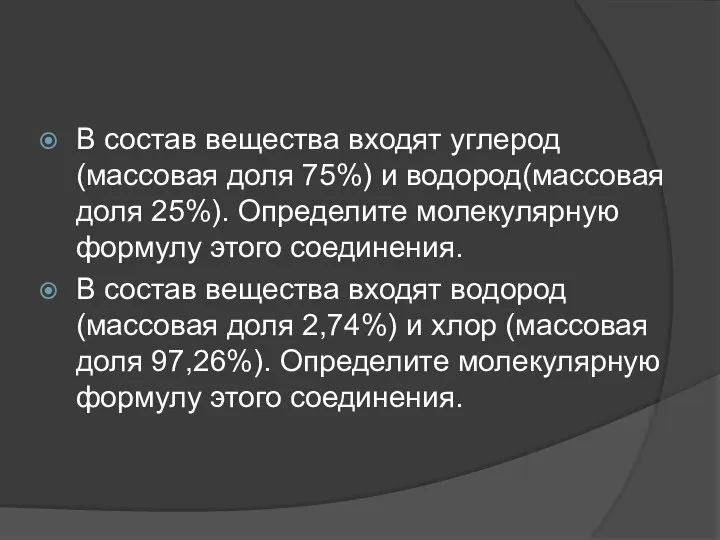 В состав вещества входят углерод (массовая доля 75%) и водород(массовая доля 25%).