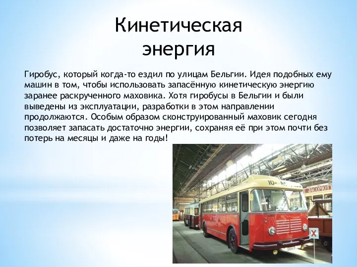 Кинетическая энергия Гиробус, который когда-то ездил по улицам Бельгии. Идея подобных ему