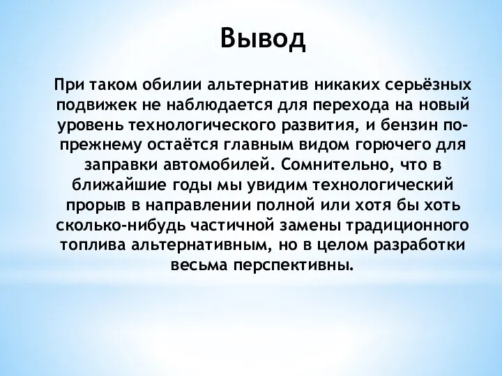 Вывод При таком обилии альтернатив никаких серьёзных подвижек не наблюдается для перехода