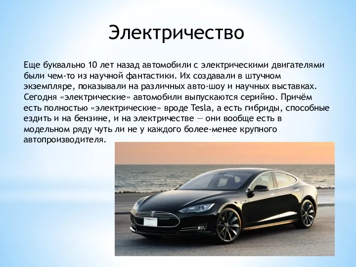 Электричество Еще буквально 10 лет назад автомобили с электрическими двигателями были чем-то