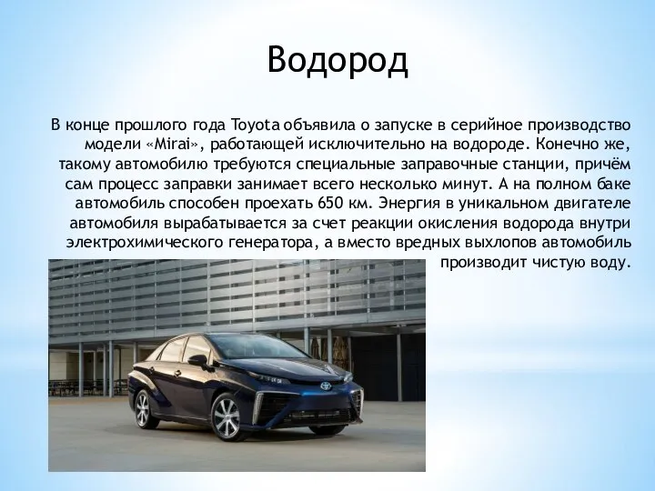 Водород В конце прошлого года Toyota объявила о запуске в серийное производство