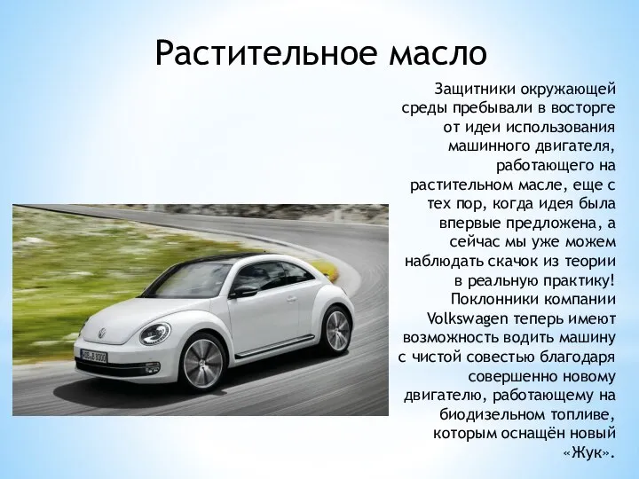 Растительное масло Защитники окружающей среды пребывали в восторге от идеи использования машинного