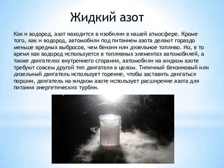 Жидкий азот Как и водород, азот находится в изобилии в нашей атмосфере.