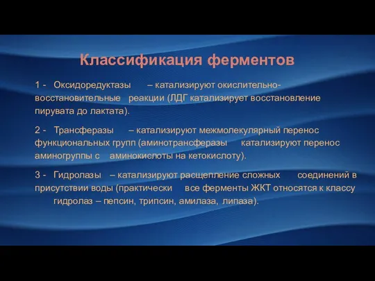 Классификация ферментов 1 - Оксидоредуктазы – катализируют окислительно-восстановительные реакции (ЛДГ катализирует восстановление