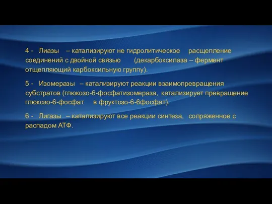 4 - Лиазы – катализируют не гидролитическое расщепление соединений с двойной связью