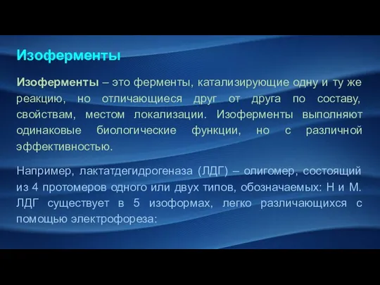 Изоферменты Изоферменты – это ферменты, катализирующие одну и ту же реакцию, но