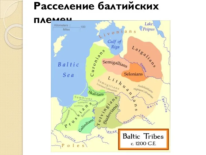 Расселение балтийских племен