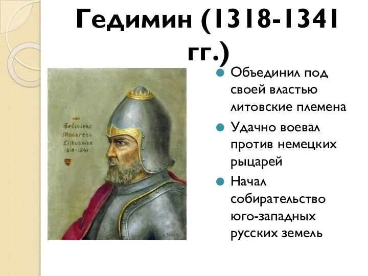Гедимин (1318-1341 гг.) Объединил под своей властью литовские племена Удачно воевал против