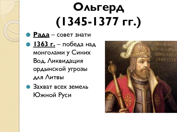 Ольгерд (1345-1377 гг.) Рада – совет знати 1363 г. – победа над