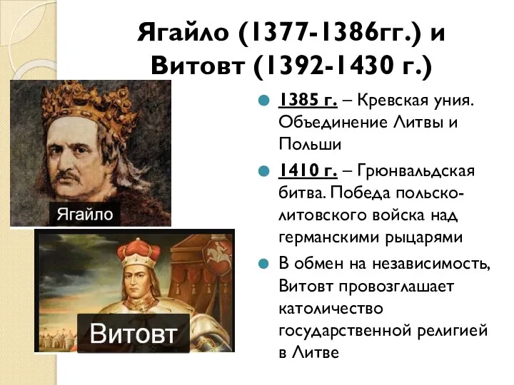 Ягайло (1377-1386гг.) и Витовт (1392-1430 г.) 1385 г. – Кревская уния. Объединение
