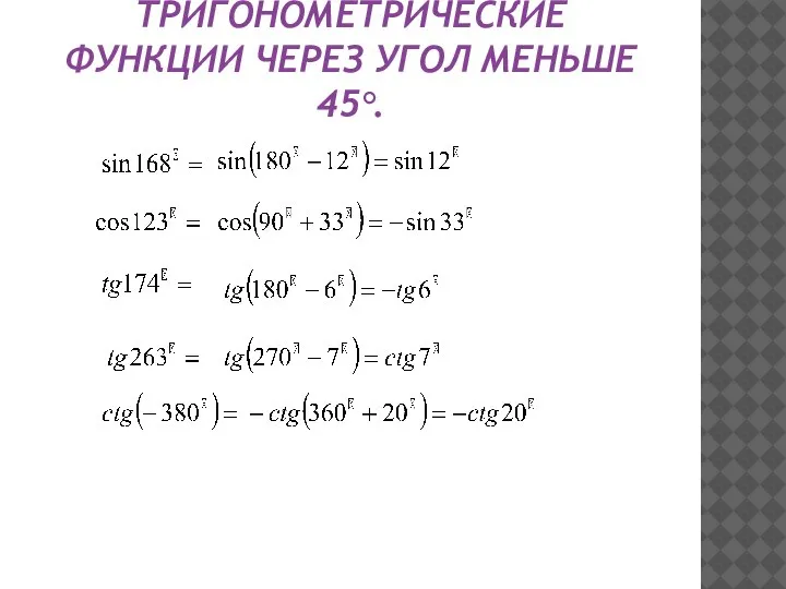 ЗАДАНИЕ 1.ВЫРАЗИТЕ ТРИГОНОМЕТРИЧЕСКИЕ ФУНКЦИИ ЧЕРЕЗ УГОЛ МЕНЬШЕ 45°.