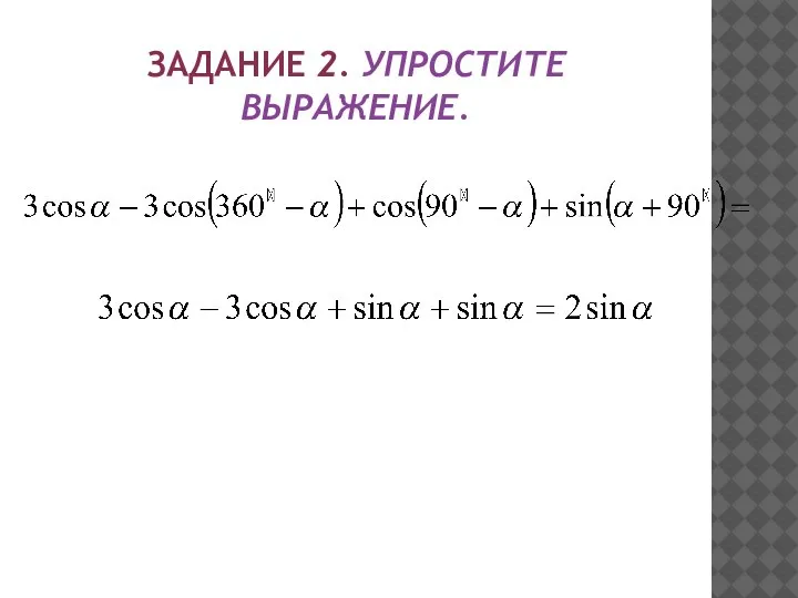 ЗАДАНИЕ 2. УПРОСТИТЕ ВЫРАЖЕНИЕ.