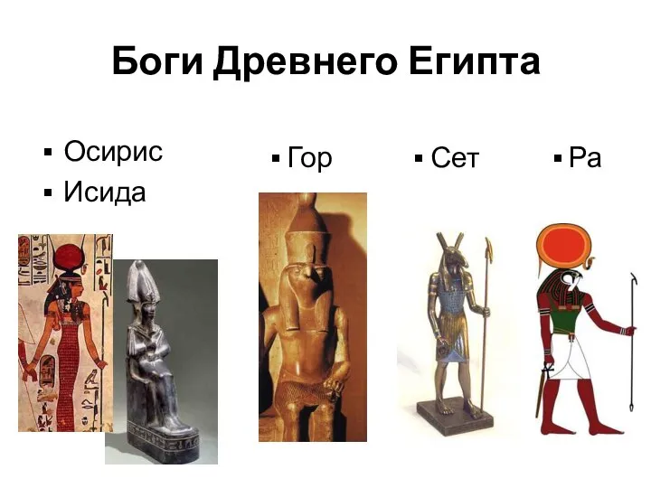 Боги Древнего Египта Осирис Исида Ра Сет Гор
