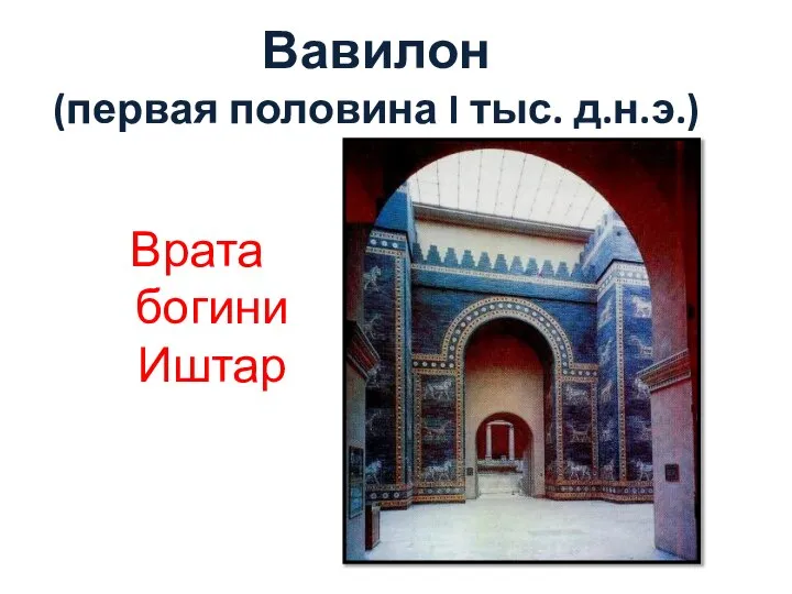 Вавилон (первая половина I тыс. д.н.э.) Врата богини Иштар