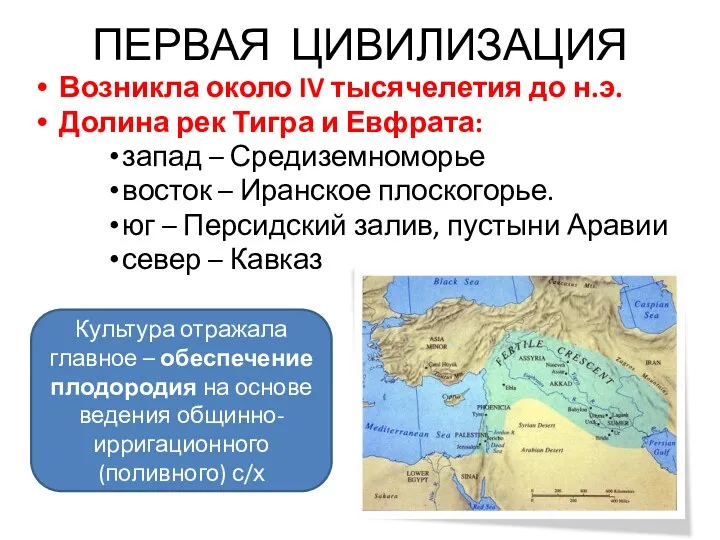 Возникла около IV тысячелетия до н.э. Долина рек Тигра и Евфрата: запад