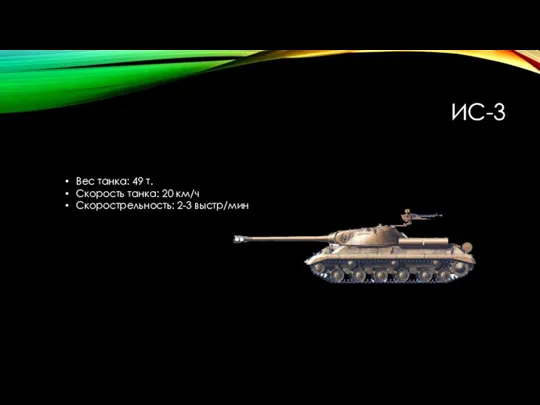 ИС-3 Вес танка: 49 т. Скорость танка: 20 км/ч Скорострельность: 2-3 выстр/мин