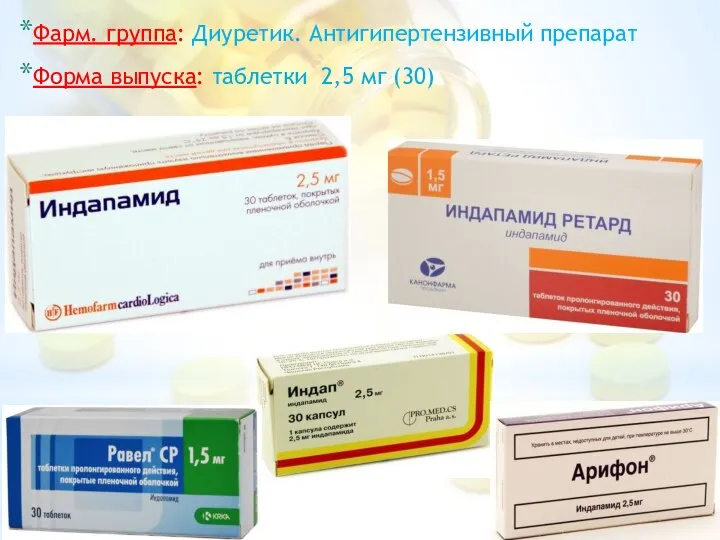 Фарм. группа: Диуретик. Антигипертензивный препарат Форма выпуска: таблетки 2,5 мг (30)