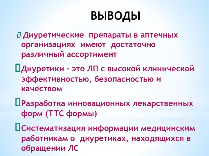 ВЫВОДЫ Диуретические препараты в аптечных организациях имеют достаточно различный ассортимент Диуретики -