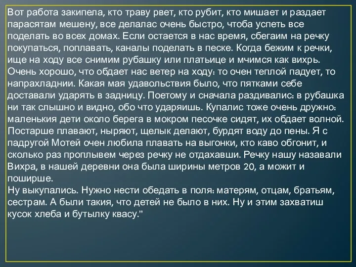 Вот работа закипела, кто траву рвет, кто рубит, кто мишает и раздает