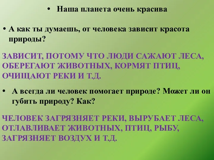 Наша планета очень красива А как ты думаешь, от человека зависит красота