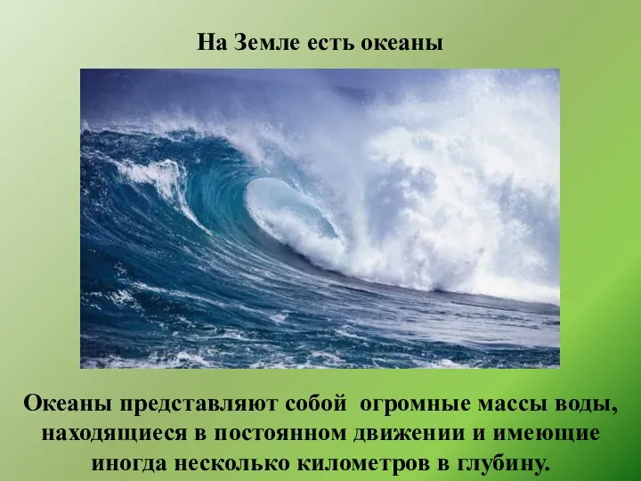 На Земле есть океаны Океаны представляют собой огромные массы воды, находящиеся в