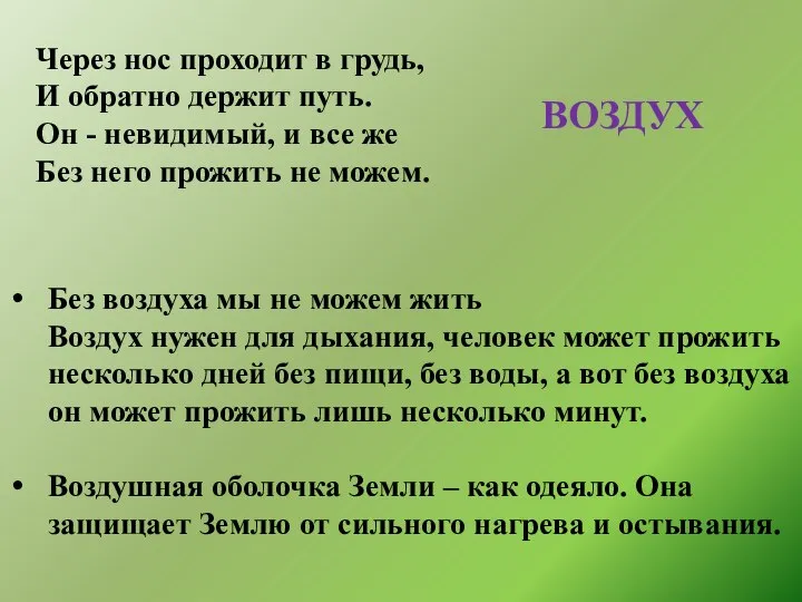 Через нос проходит в грудь, И обратно держит путь. Он - невидимый,